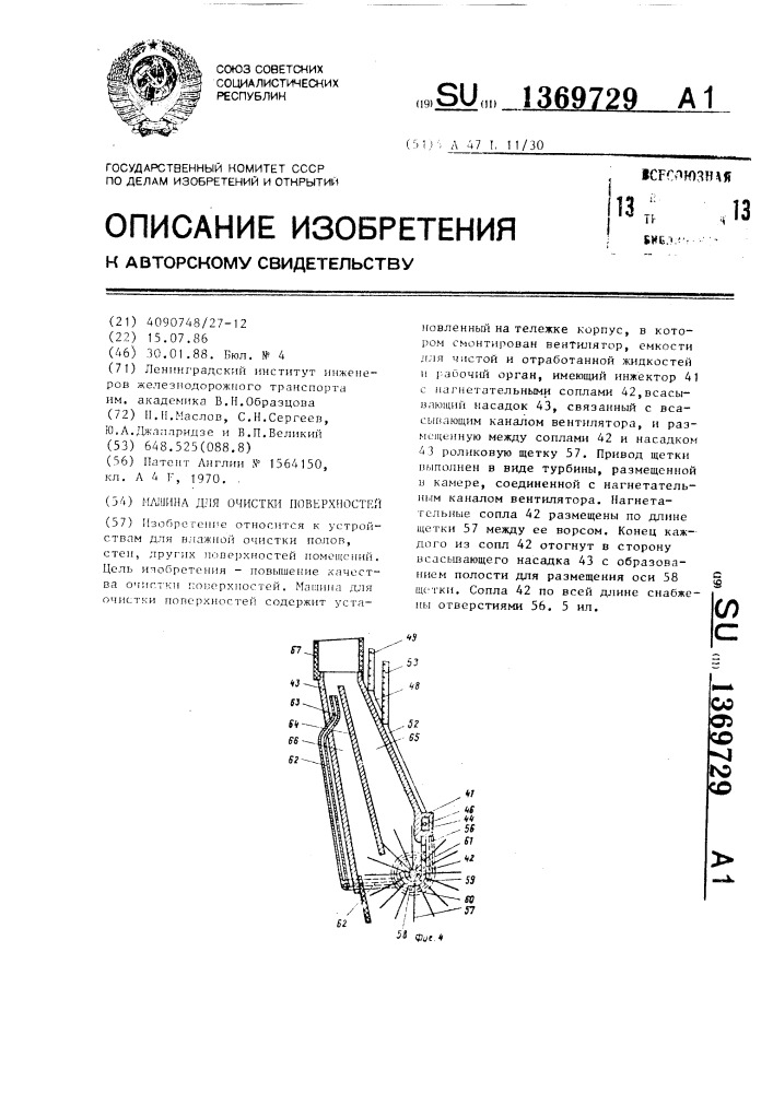 Машина для очистки поверхностей (патент 1369729)