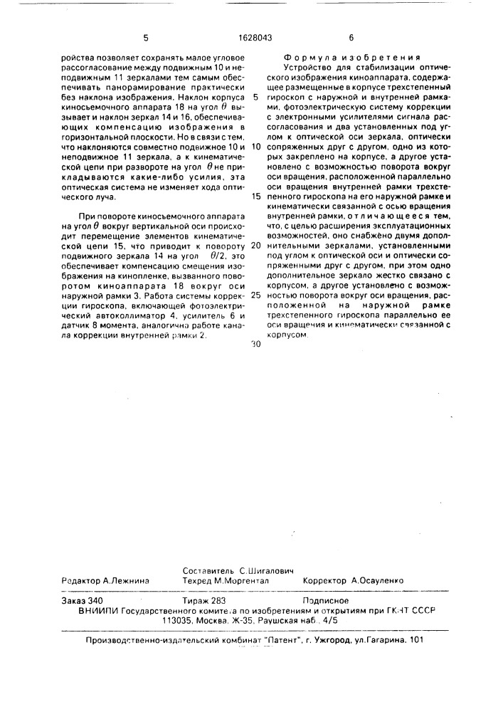 Устройство для стабилизации оптического изображения киноаппарата (патент 1628043)