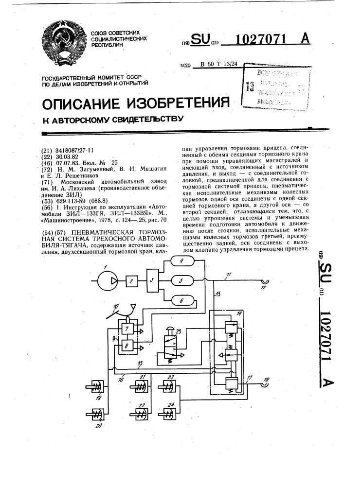 Пневматическая тормозная система трехосного грузового автомобиля-тягача (патент 1027071)