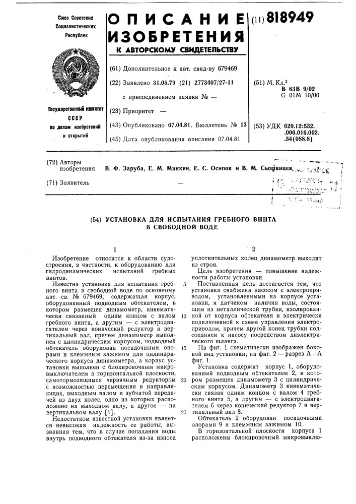 Установка для испытания гребноговинта b свободной воде (патент 818949)