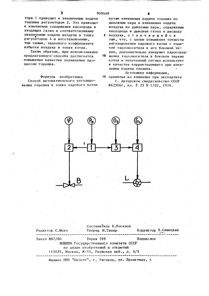 Способ автоматического регулирования горения в топке парового котла (патент 909449)
