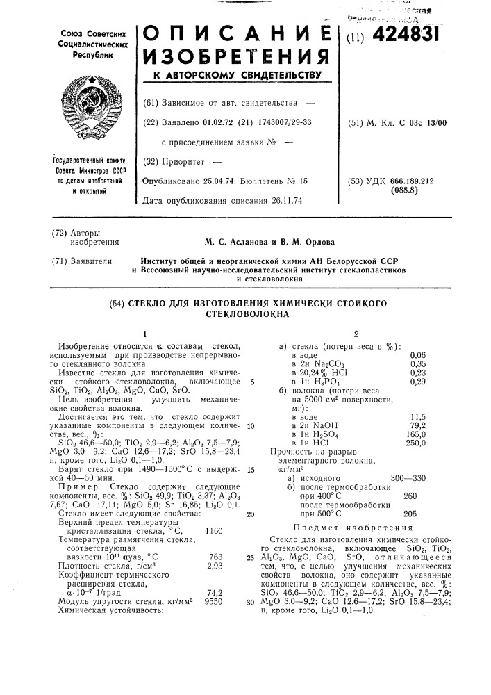 Стекло для изготовления химически стойкогостекловолокна (патент 424831)