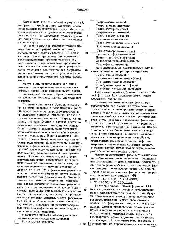 Способ получения нормальных слоев нематических жидких кристаллов (патент 469264)