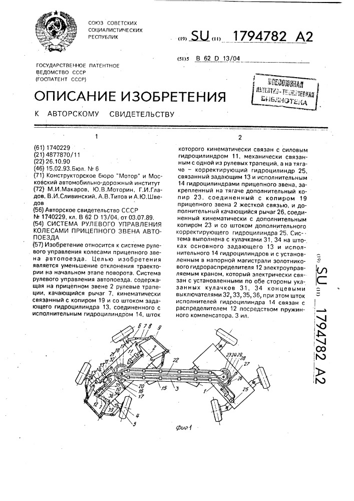 Система рулевого управления колесами прицепного звена автопоезда (патент 1794782)