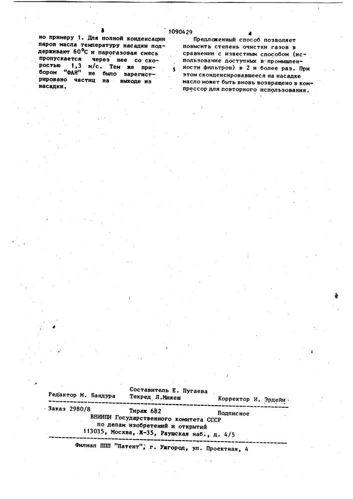 Способ очистки газов от жидкой аэрозольной фракции (патент 1090429)