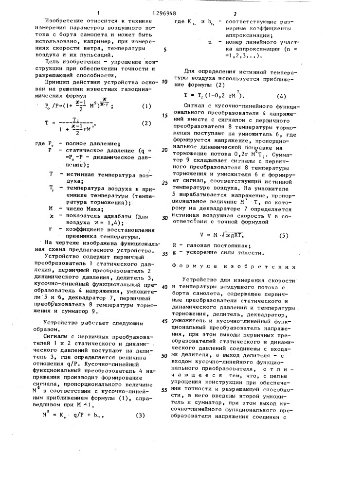 Устройство для измерения скорости и температуры воздушного потока с борта самолета (патент 1296948)