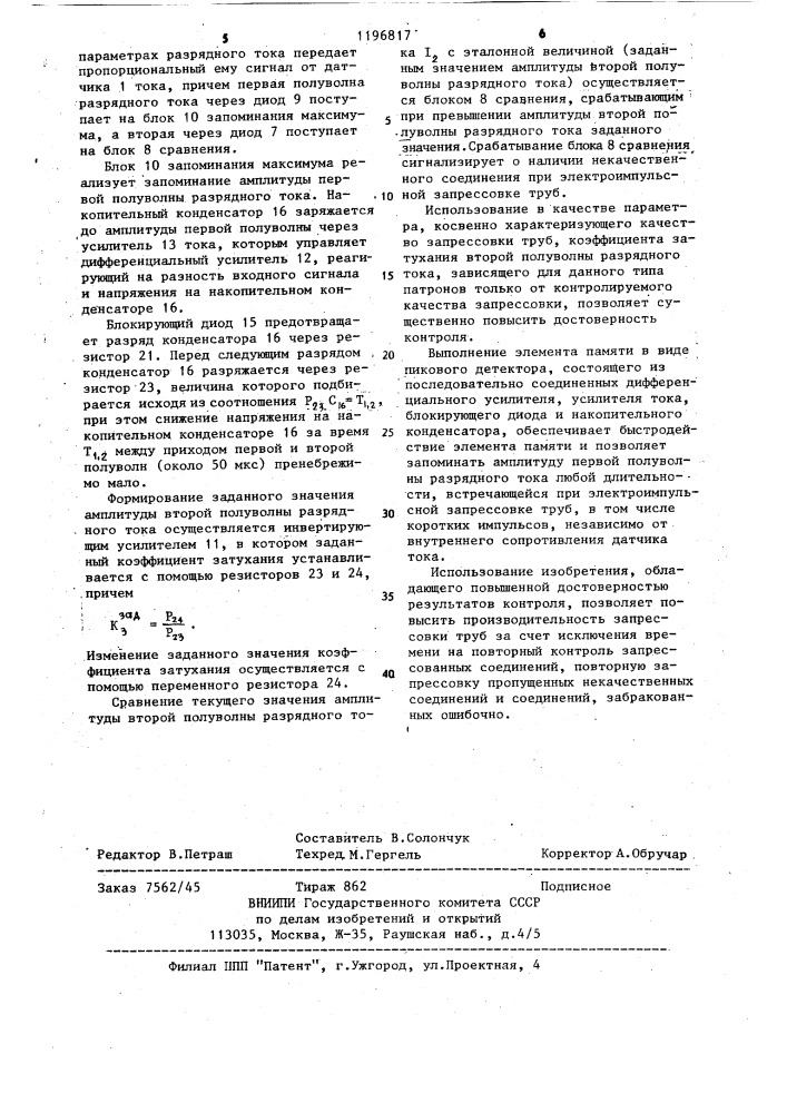 Способ контроля качества электроимпульсной запрессовки труб и устройство для его осуществления (патент 1196817)