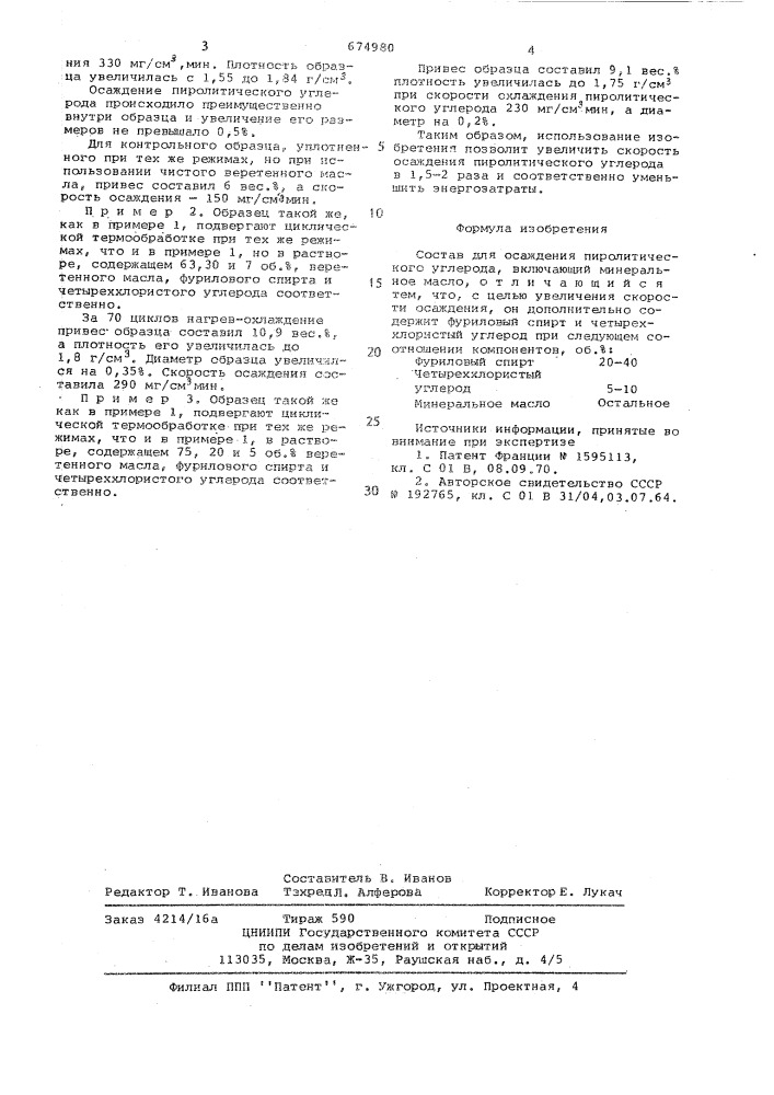 Состав для осаждения пиролитического углерода (патент 674980)