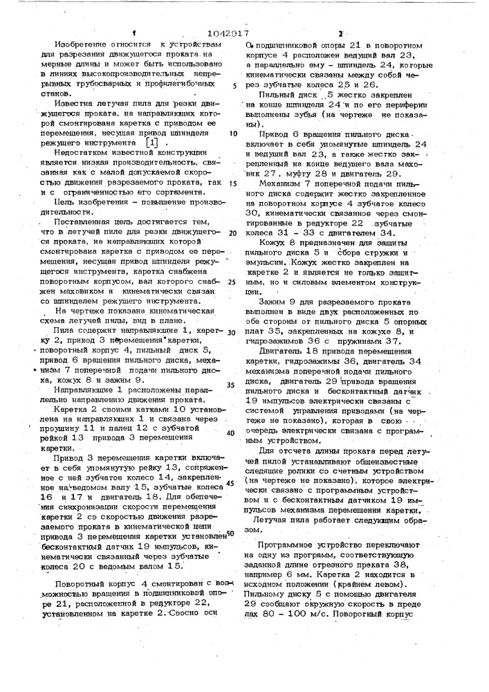 Летучая пила для резки движущегося проката (патент 1042917)