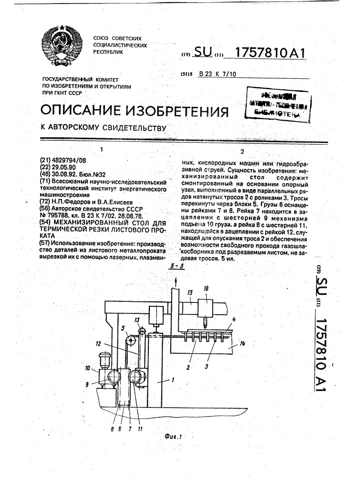 Механизированный стол для термической резки листового проката (патент 1757810)