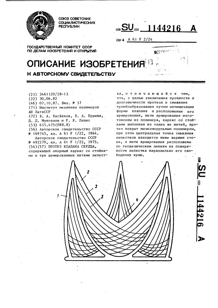 Протез клапана сердца (патент 1144216)