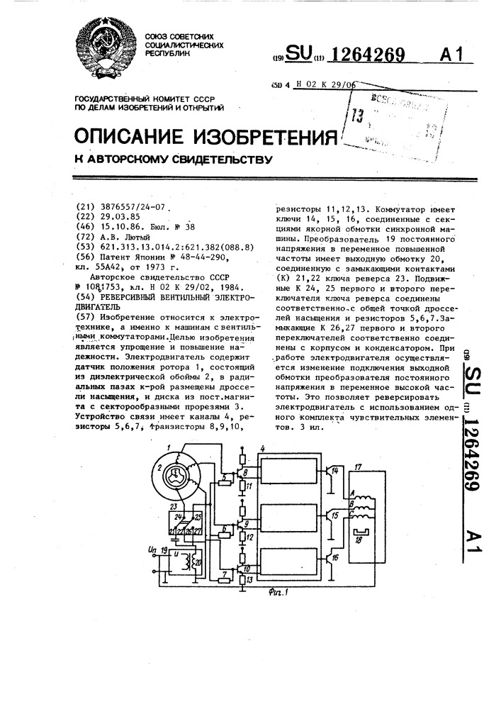 Реверсивный вентильный электродвигатель (патент 1264269)