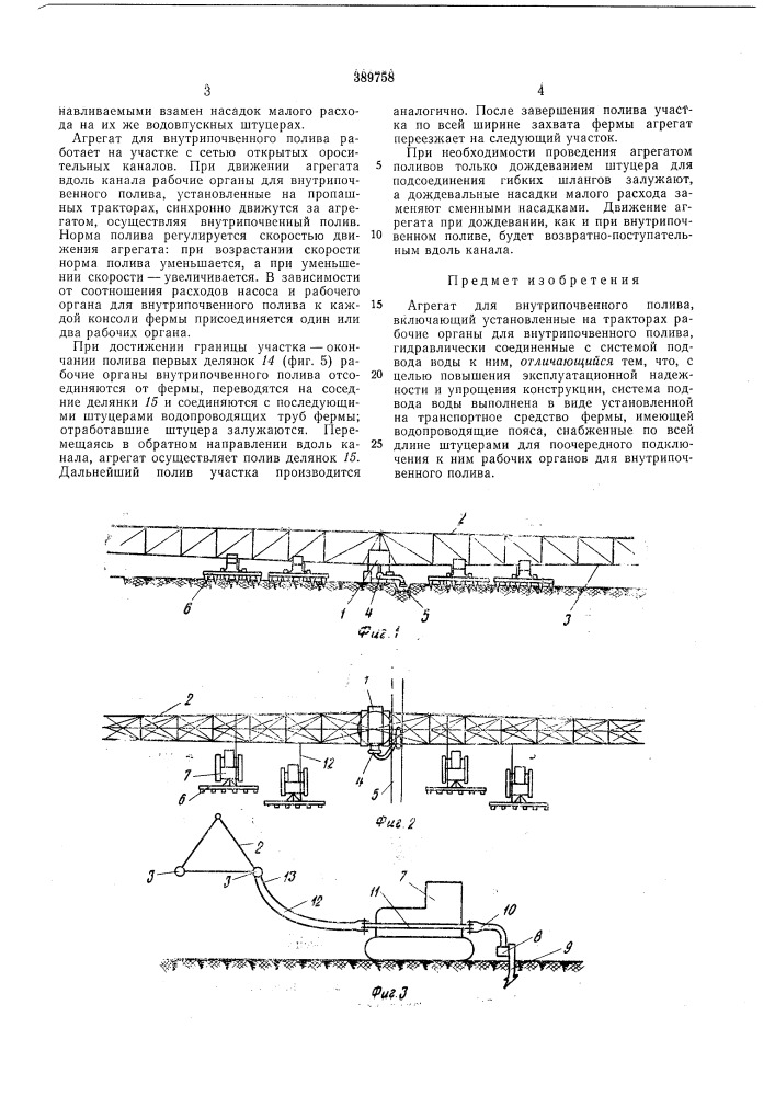 Агрегат для внутрйпочвенного полийа (патент 389758)