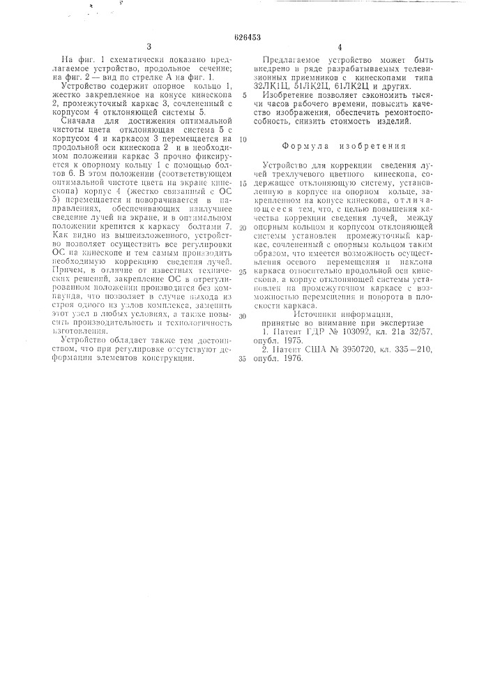 Устройство для коррекции сведения лучей трехлучевого цветного кинескопа (патент 626453)