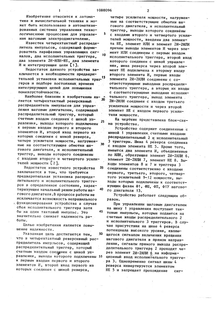 Четырехтактный реверсивный распределитель импульсов для управления шаговым двигателем (патент 1088096)