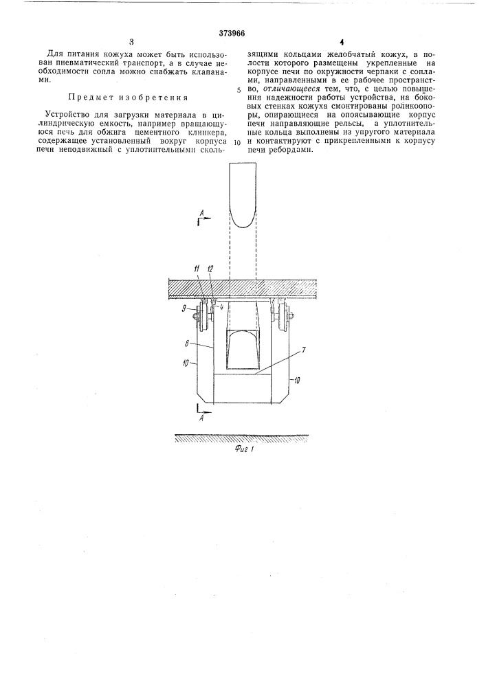 Устройство для загрузки материала в цилиндрическую емкость (патент 373966)