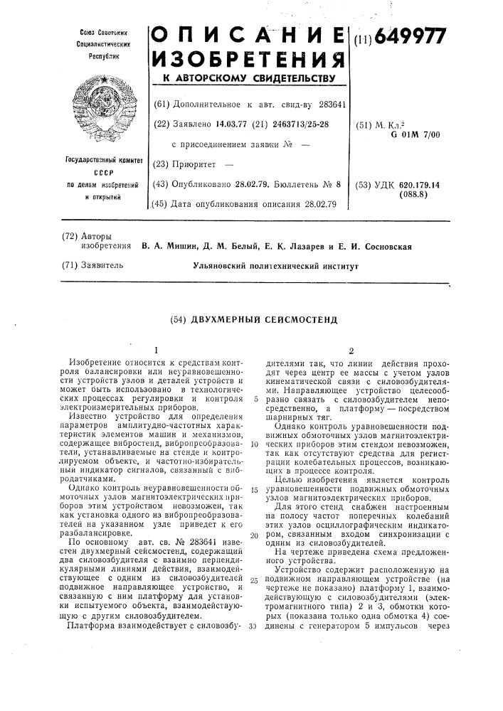 Двухмерный сейсмостенд (патент 649977)
