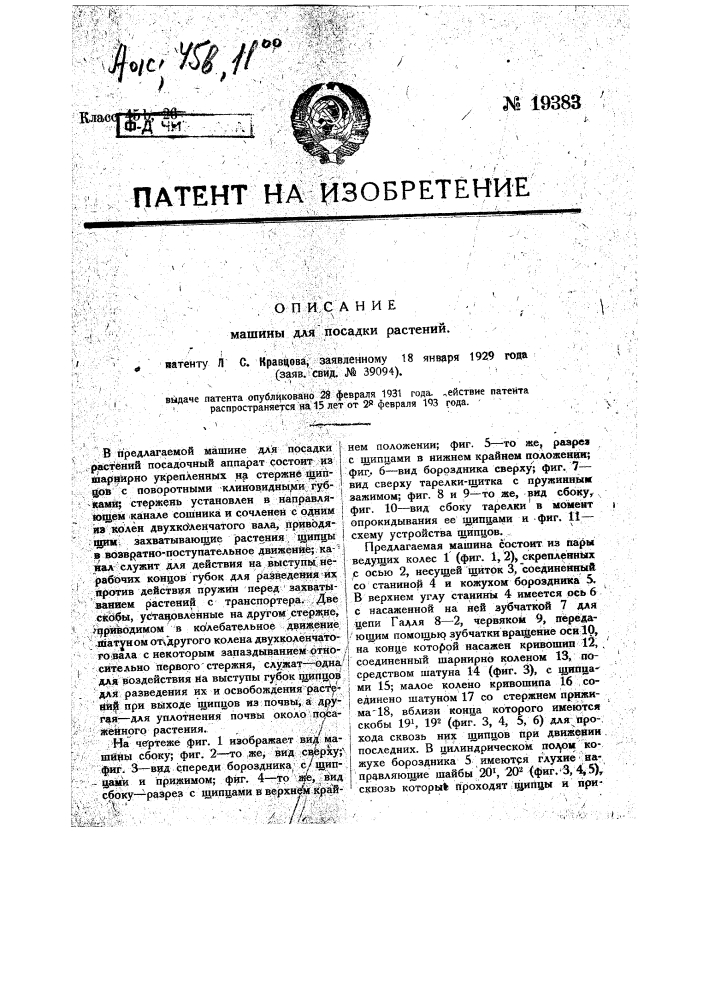 Машина для посадки растений (патент 19383)