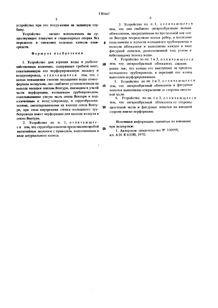 Устройство для аэрации воды в рыбохозяйственных водоемах (патент 530667)