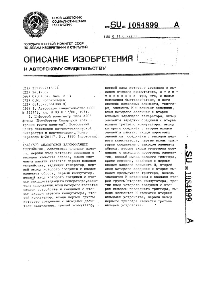 Аналоговое запоминающее устройство (патент 1084899)