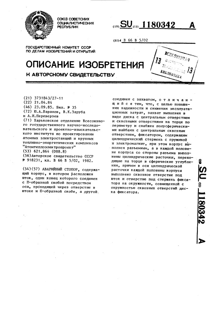 Аварийный стопор (патент 1180342)
