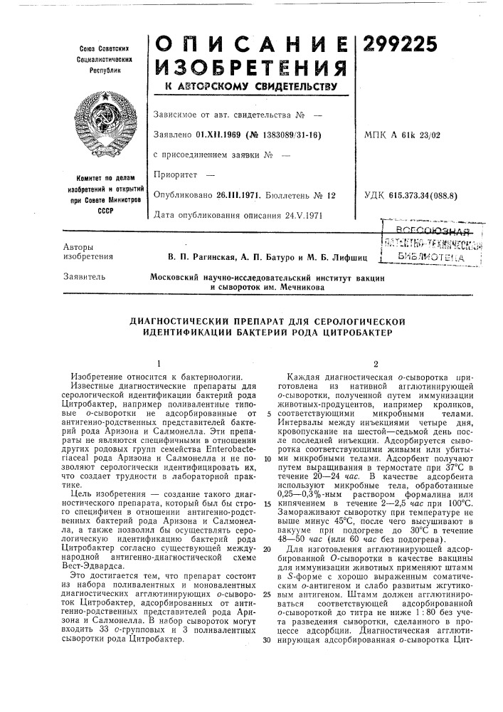 Диагностический препарат для серологической идентификации бактерий рода цитробактер (патент 299225)
