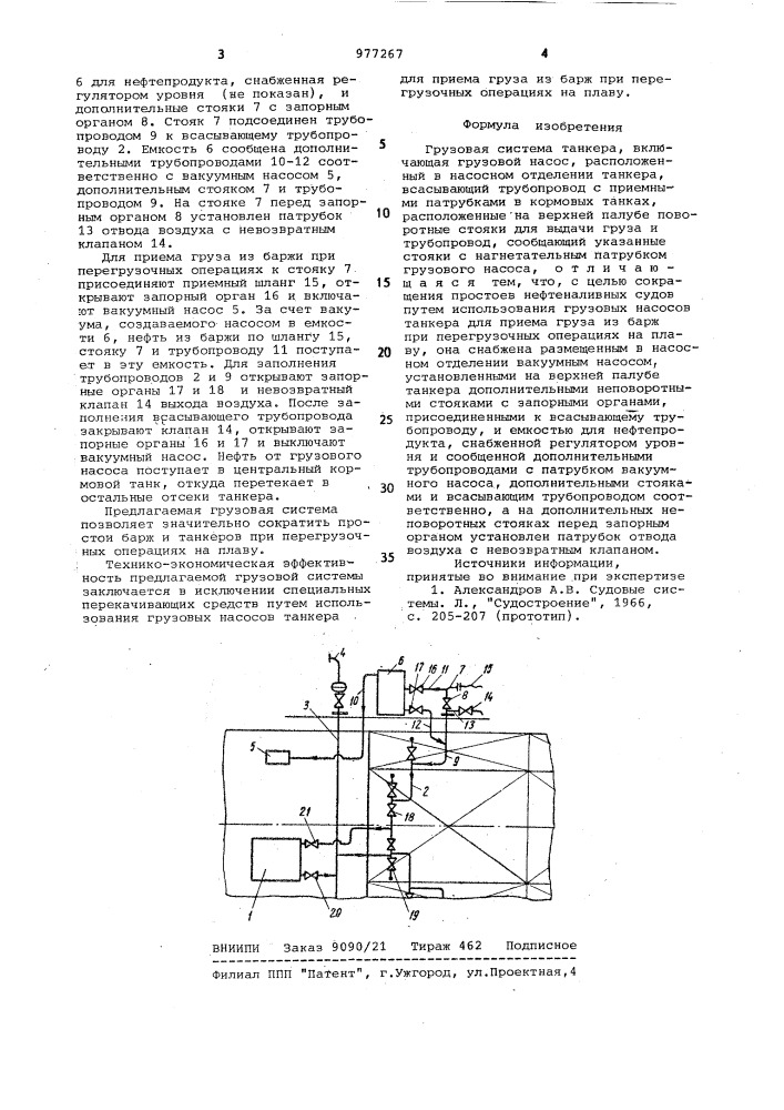 Грузовая система танкера (патент 977267)