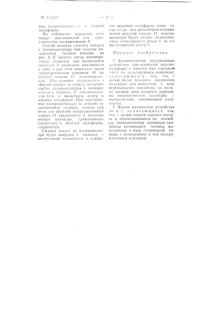 Автоматическое нагружающее устройство для прижатия верхних полуформ к нижним при корковом литье на пульсирующем конвейере (патент 115749)