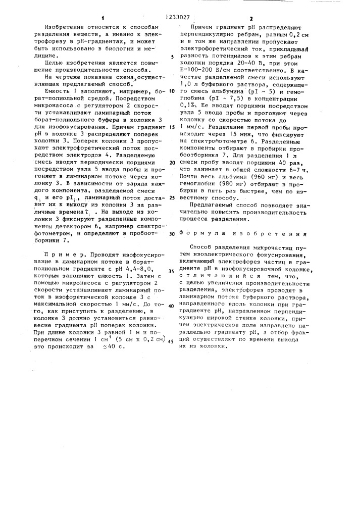 Способ разделения микрочастиц (патент 1233027)
