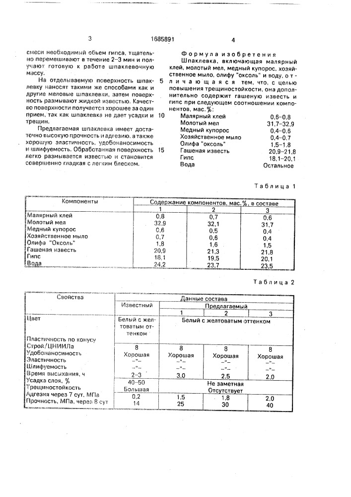 Шпаклевка (патент 1685891)