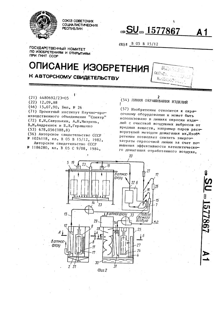 Линия окрашивания изделий (патент 1577867)