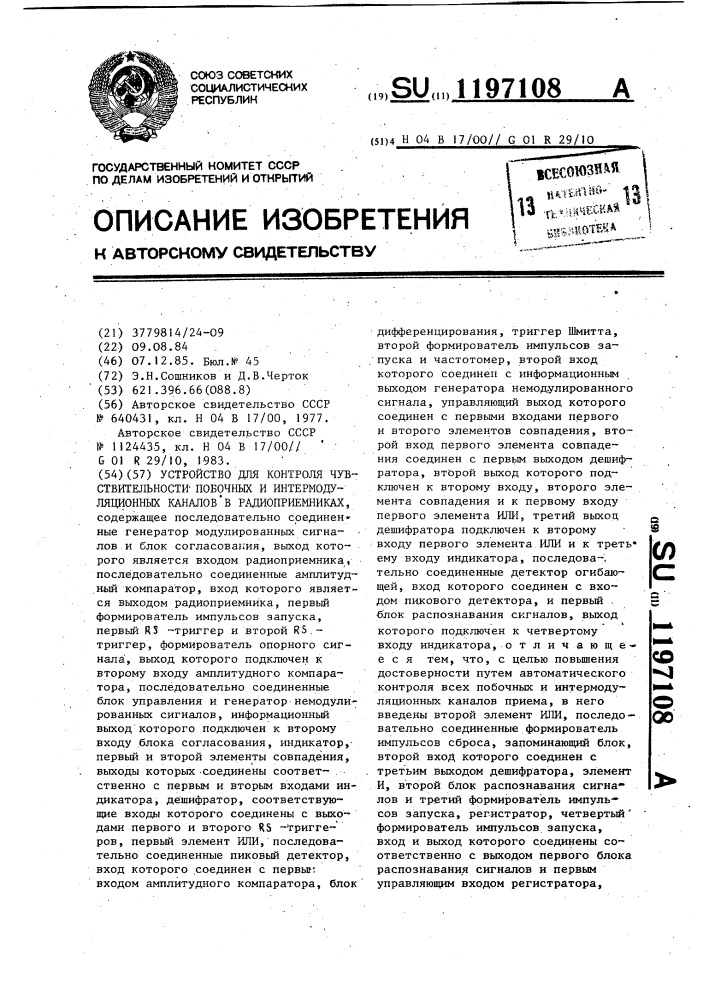 Устройство для контроля чувствительности побочных и интермодуляционных каналов в радиоприемниках (патент 1197108)