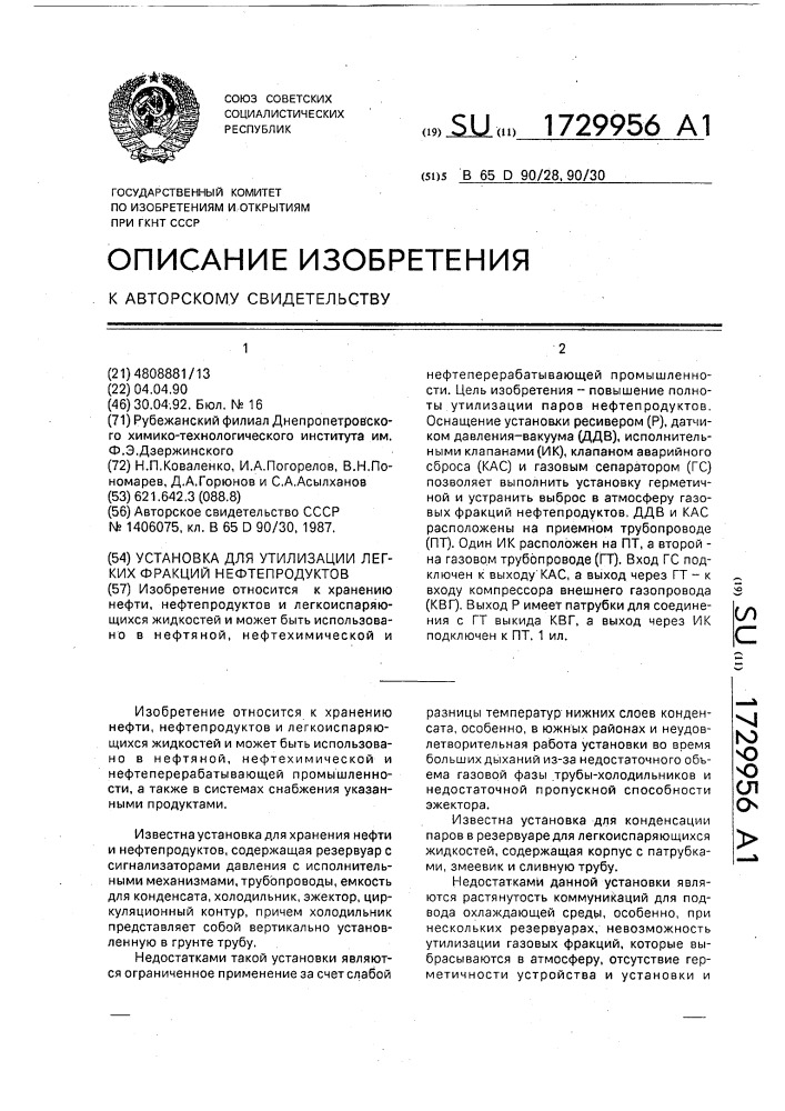 Установка для утилизации легких фракций нефтепродуктов (патент 1729956)