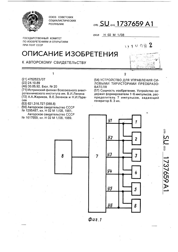 Устройство для управления силовыми тиристорами преобразователя (патент 1737659)