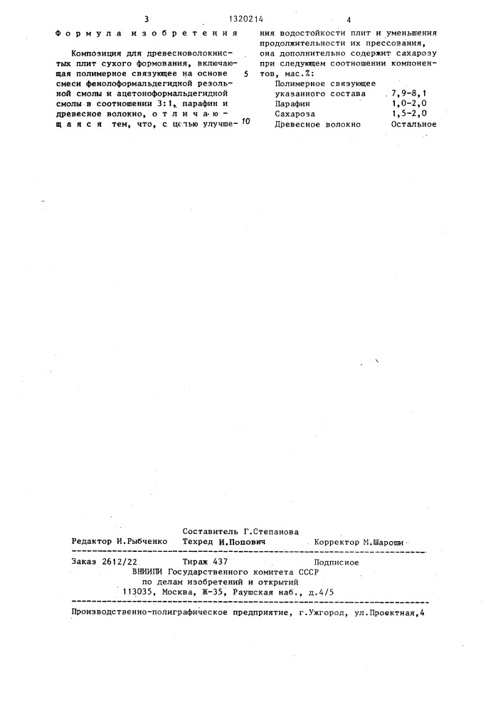 Композиция для древесноволокнистых плит сухого формования (патент 1320214)