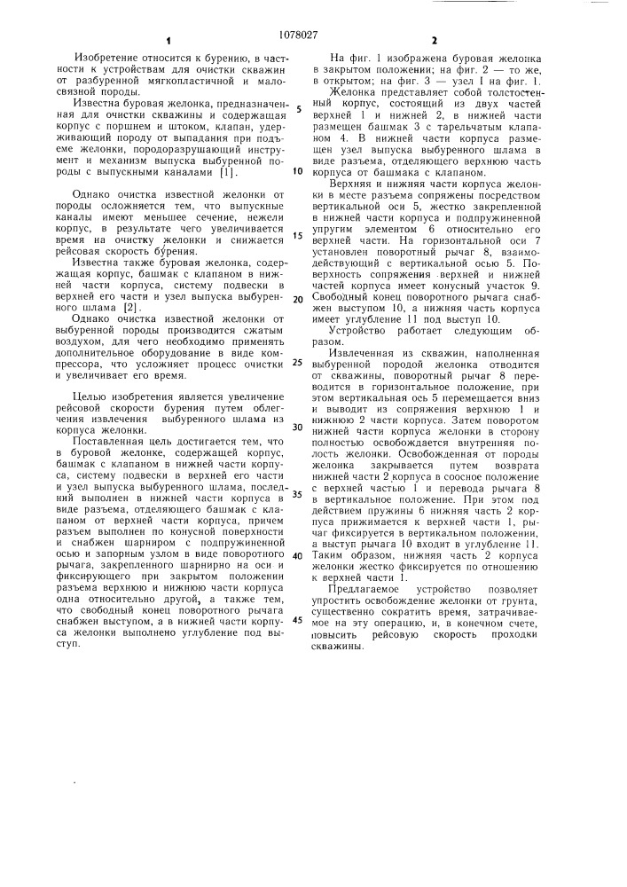 Буровая желонка (патент 1078027)