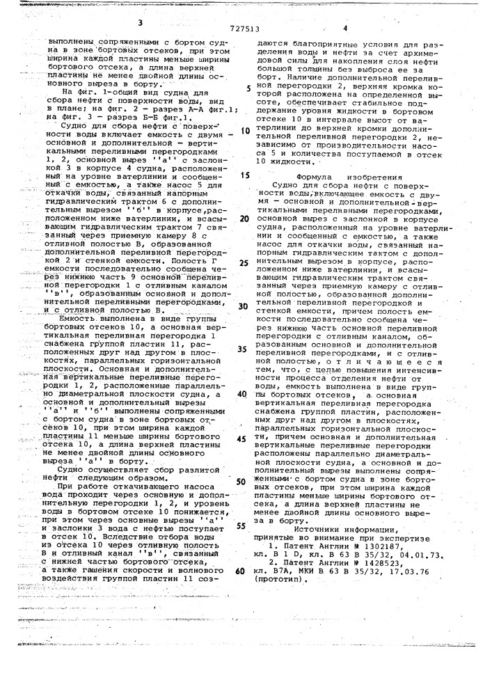 Судно для сбора нефти с поверхности воды (патент 727513)