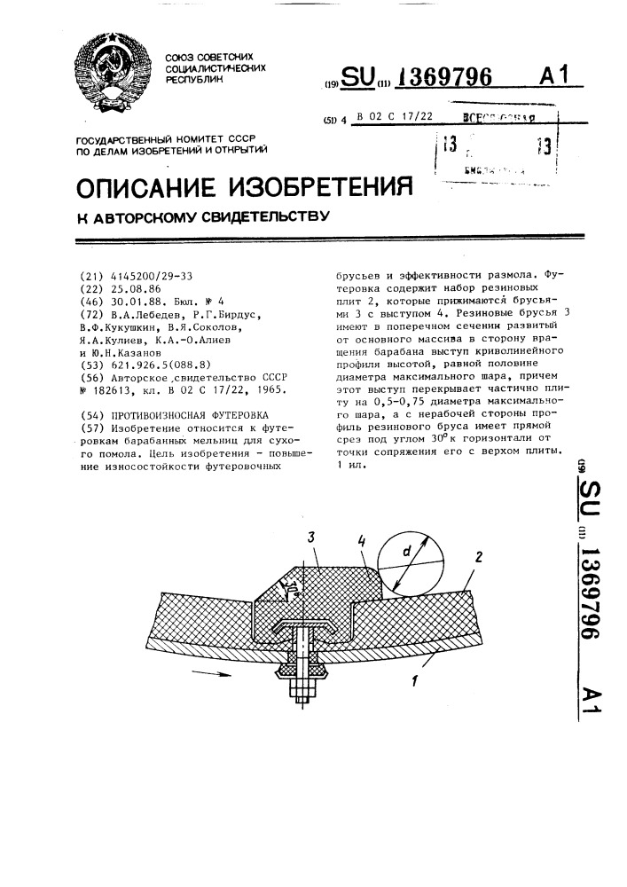Противоизносная футеровка (патент 1369796)