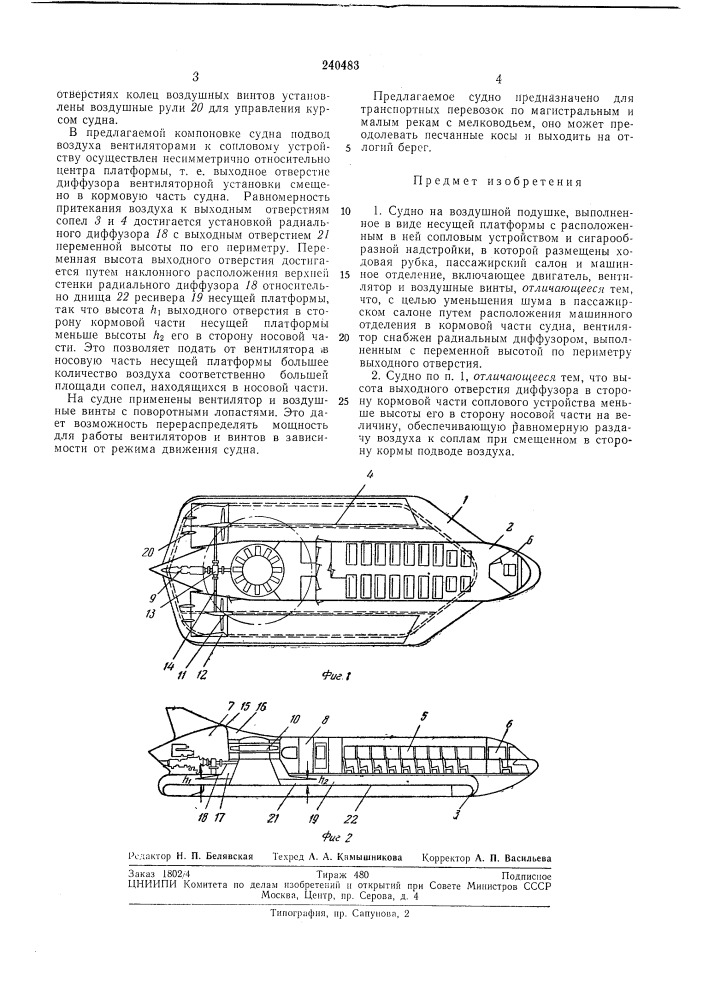 Судно на воздушной подушке (патент 240483)