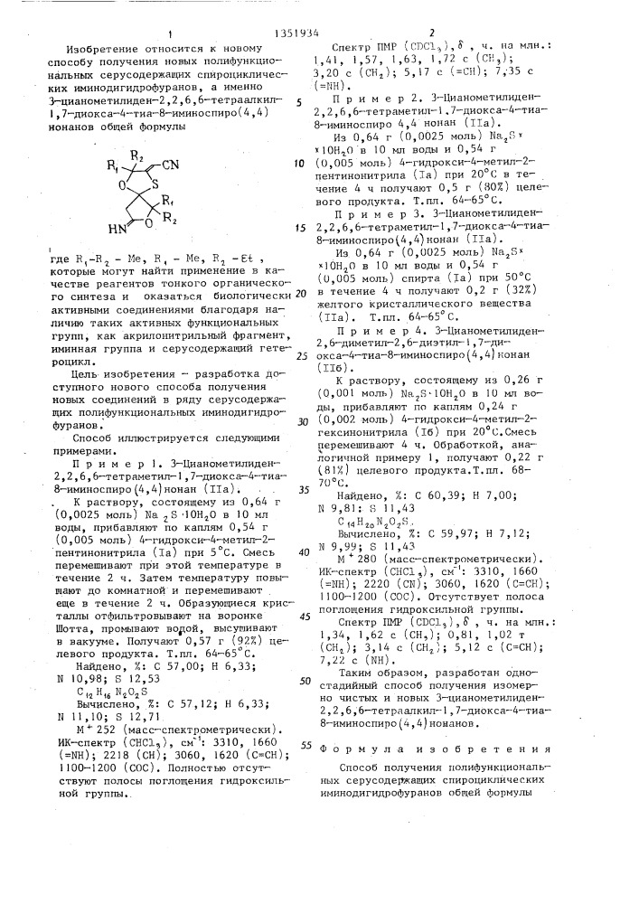 Способ получения полифункциональных серусодержащих спироциклических иминодигидрофуранов (патент 1351934)