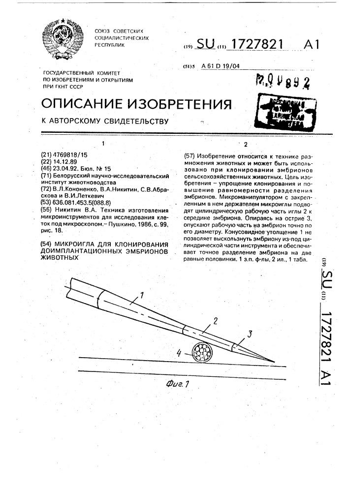 Микроигла для клонирования доимплантационных эмбрионов животных (патент 1727821)