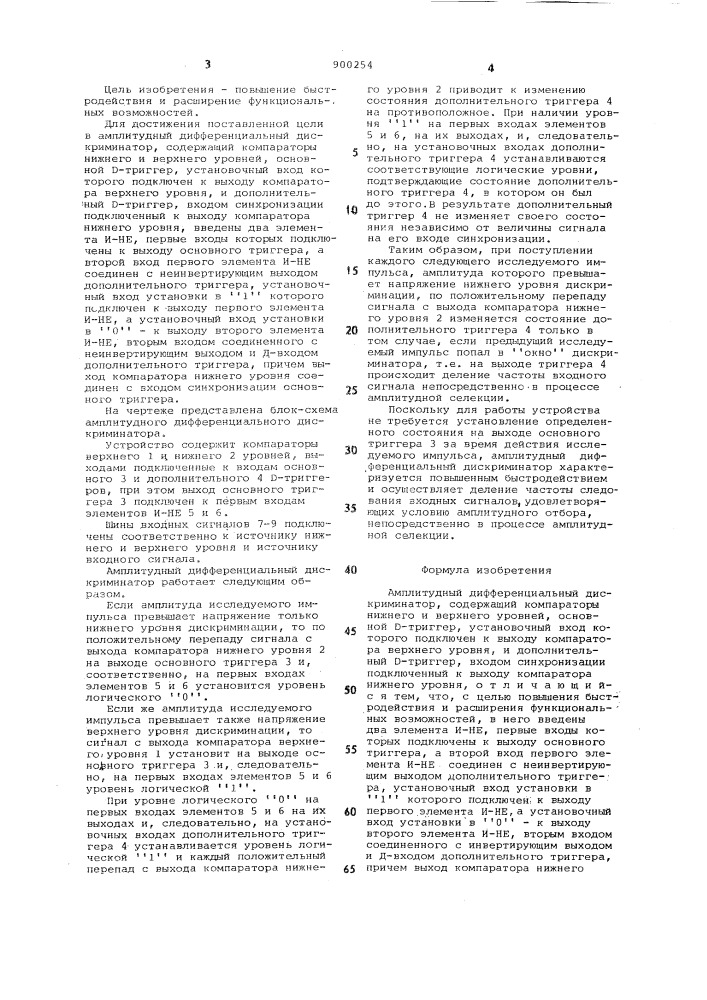 Амплитудный дифференциальный дискриминатор (патент 900254)