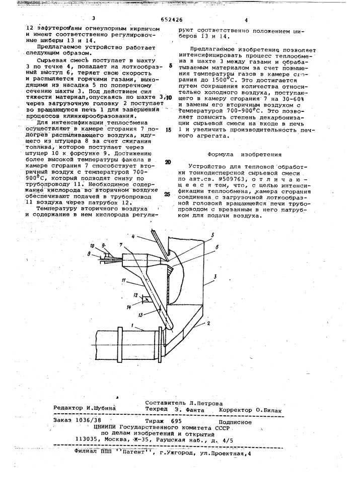 Устройство для тепловой обработки тонкодисперсной сырьевой смеси (патент 652426)