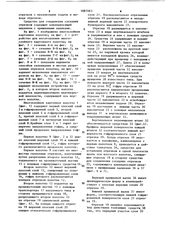Способ формирования многослойного картонного полотна и устройство для его осуществления (патент 1087063)
