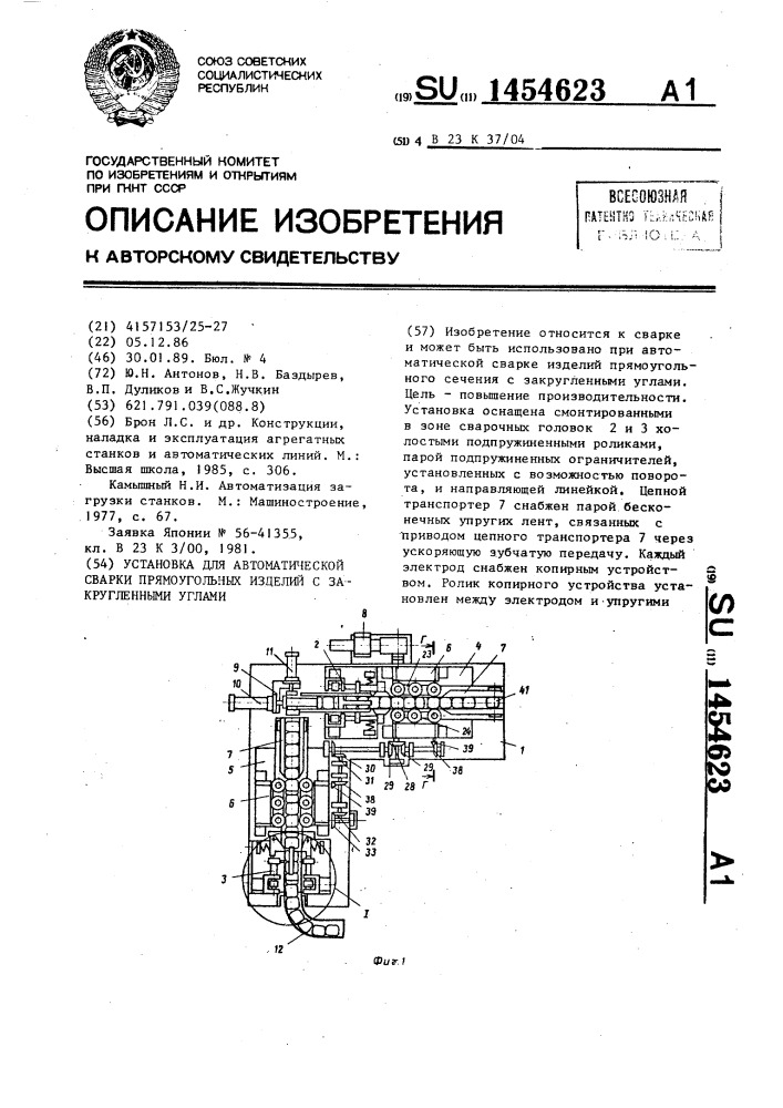 Установка для автоматической сварки прямоугольных изделий с закругленными углами (патент 1454623)