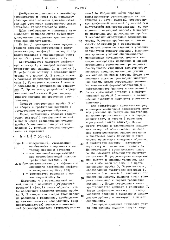 Способ изготовления кристаллизатора для горизонтального непрерывного литья (патент 1577914)