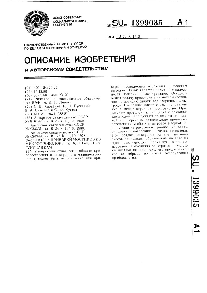 Способ приварки мостиков из микропроволоки к контактным площадкам (патент 1399035)