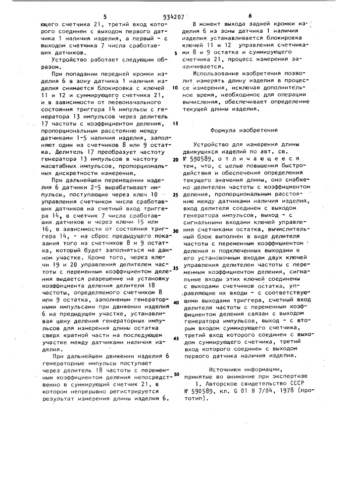 Устройство для измерения длины движущихся изделий (патент 934207)