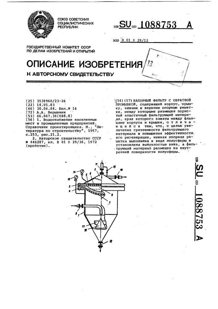 Напорный фильтр с обратной промывкой (патент 1088753)