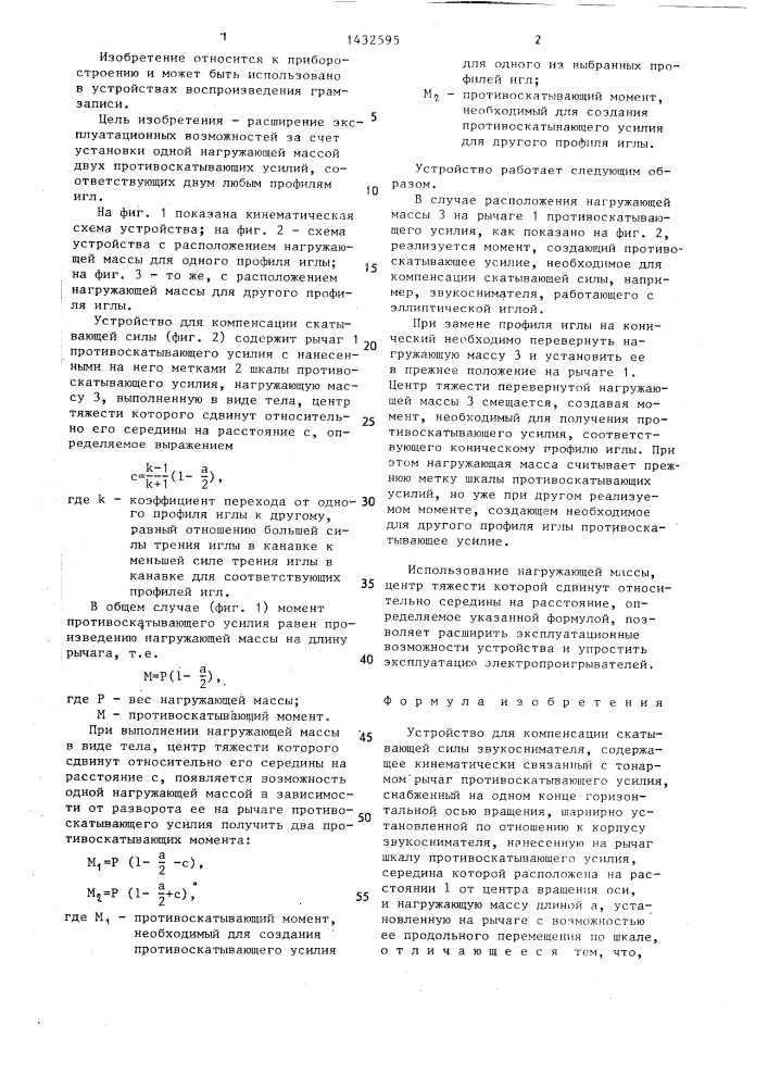 Устройство для компенсации скатывающей силы звукоснимателя (патент 1432595)